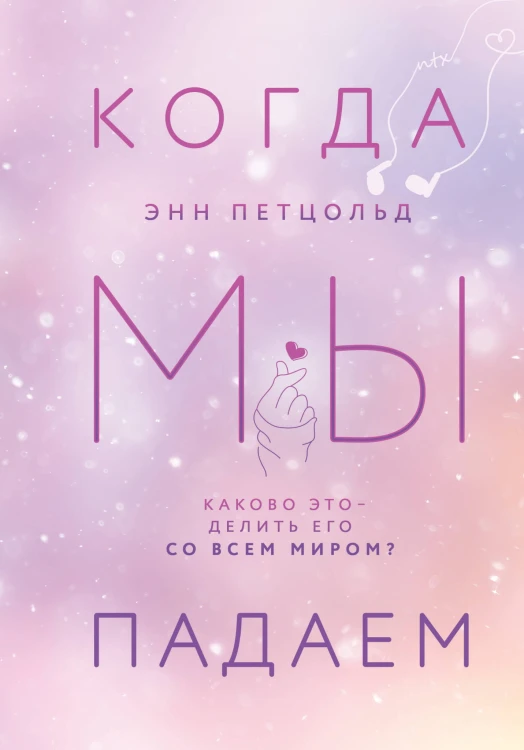 Комплект из трех книг Энн Петцольд: Когда мы мечтаем + Когда мы падаем + Когда мы надеемся