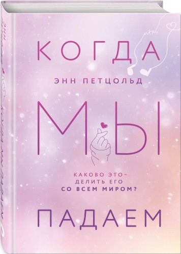 Комплект из трех книг Энн Петцольд: Когда мы мечтаем + Когда мы падаем + Когда мы надеемся