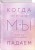 Комплект из трех книг Энн Петцольд: Когда мы мечтаем + Когда мы падаем + Когда мы надеемся