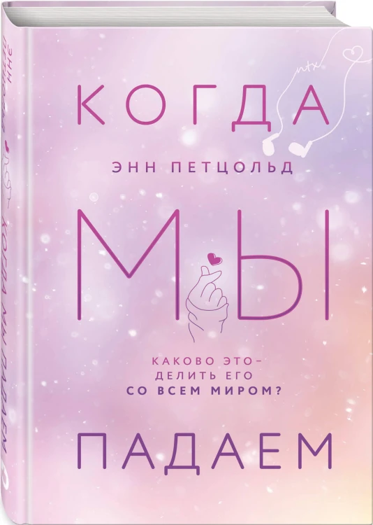 Комплект из трех книг Энн Петцольд: Когда мы мечтаем + Когда мы падаем + Когда мы надеемся