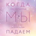 Комплект из трех книг Энн Петцольд: Когда мы мечтаем + Когда мы падаем + Когда мы надеемся