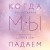 Комплект из трех книг Энн Петцольд: Когда мы мечтаем + Когда мы падаем + Когда мы надеемся