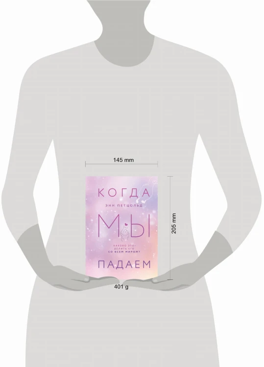 Комплект из трех книг Энн Петцольд: Когда мы мечтаем + Когда мы падаем + Когда мы надеемся