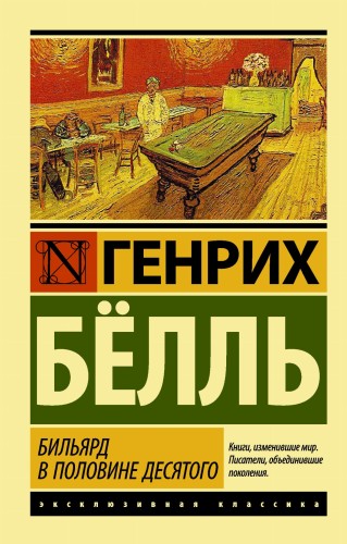 Бильярд в половине десятого