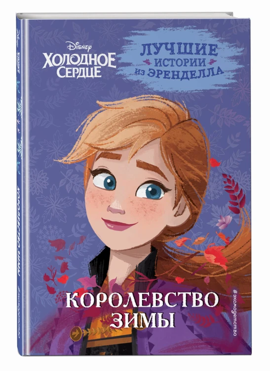 Холодное сердце. Книга 2. Королевство зимы