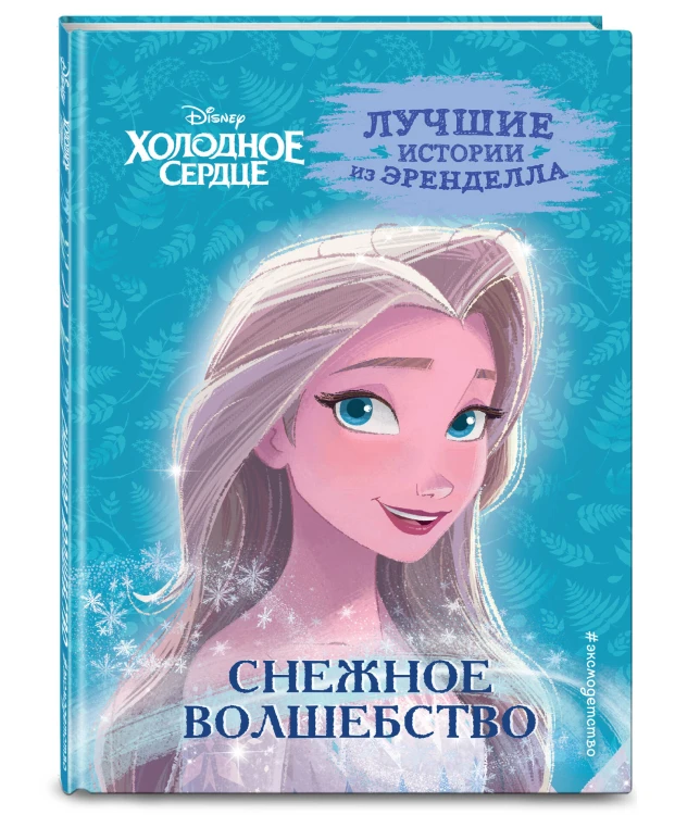 Холодное сердце. Книга 1. Снежное волшебство