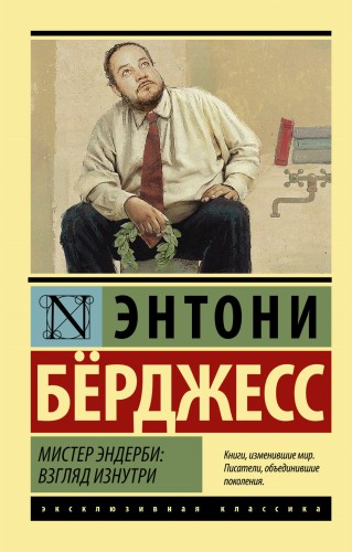 Мистер Эндерби: взгляд изнутри