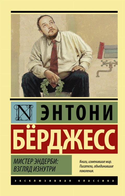 Мистер Эндерби: взгляд изнутри