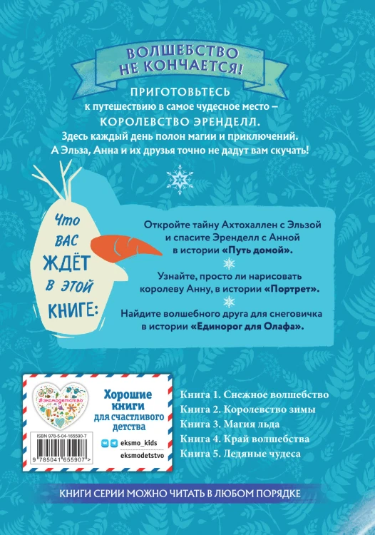 Холодное сердце. Книга 1. Снежное волшебство
