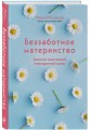 Беззаботное материнство. Заметки счастливой многодетной мамы