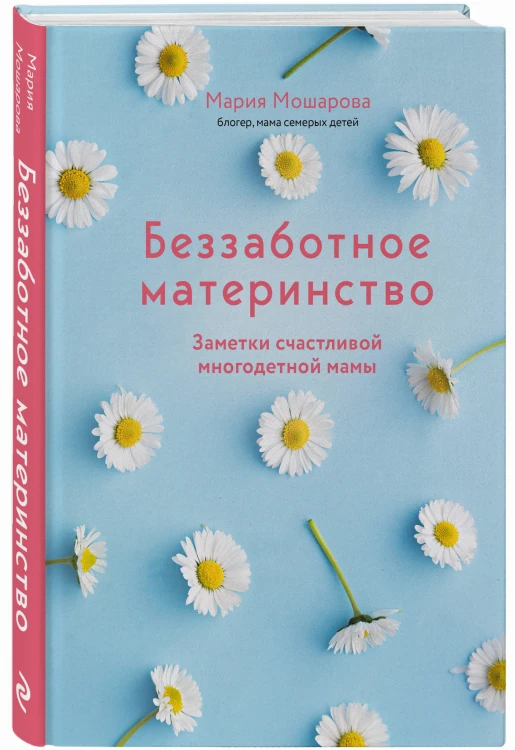 Беззаботное материнство. Заметки счастливой многодетной мамы
