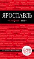 Ярославль. 2-е изд.