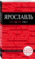 Ярославль. 2-е изд.