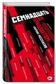 Семнадцать о Семнадцатом