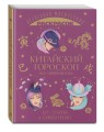 Китайский гороскоп. Все символы года