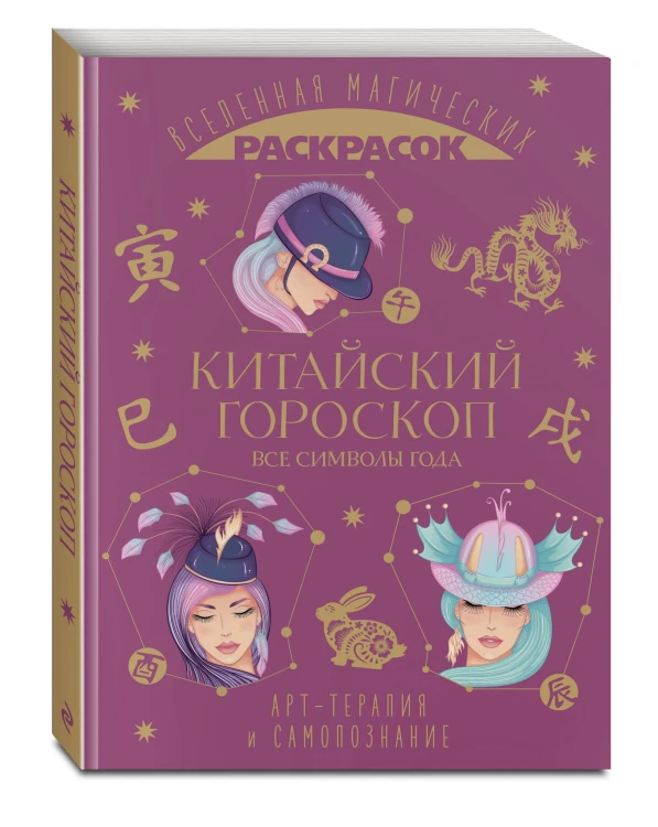 Китайский гороскоп. Все символы года