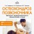 Остеохондроз позвоночника. Методики немедикаментозного лечения болей в спине