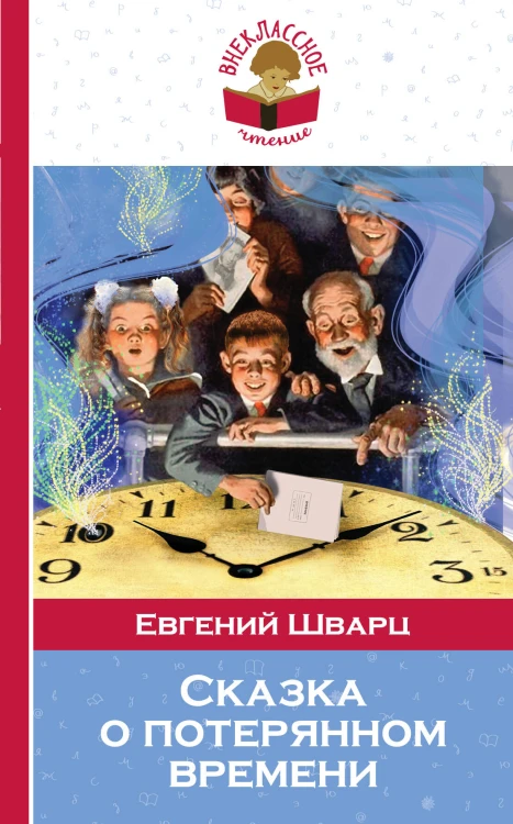 Сказка о потерянном времени