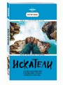 Искатели. 28 известных писателей о путешествиях, которые изменили их навсегда (Lonely Planet)