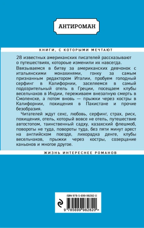 Искатели. 28 известных писателей о путешествиях, которые изменили их навсегда (Lonely Planet)