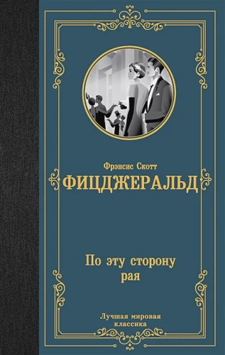 По эту сторону рая .webp