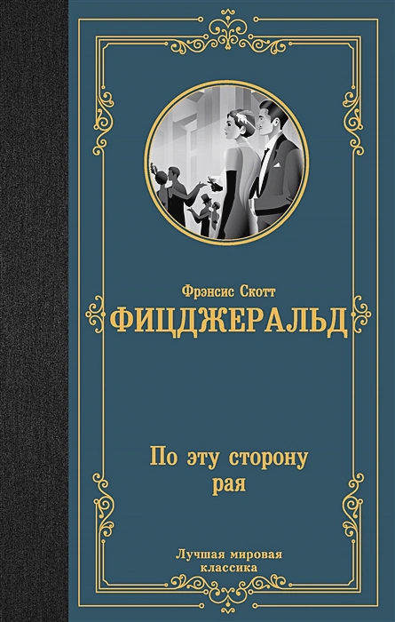 По эту сторону рая .webp