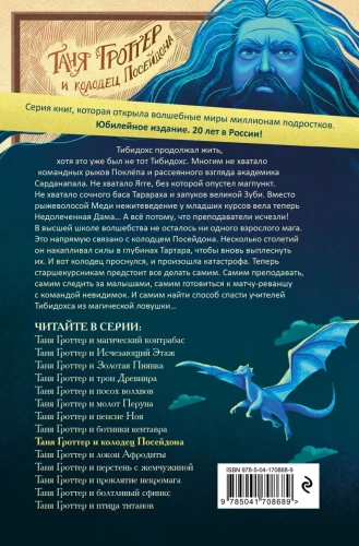 Таня Гроттер и колодец Посейдона Таня Гроттер и колодец Посейдона 2.webp