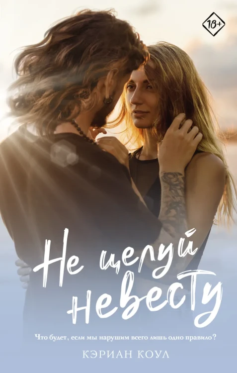 Не целуй невесту .webp