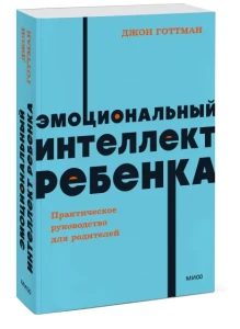  Эмоциональный интеллект ребенка. Практическое руководство для родителей.