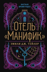 Отель "Манифик"