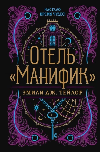 Отель  Манифик .webp