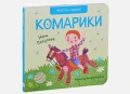Комарики. Стихи.webp
