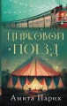 Цирковой поезд.webp