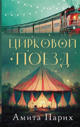 Цирковой поезд.webp
