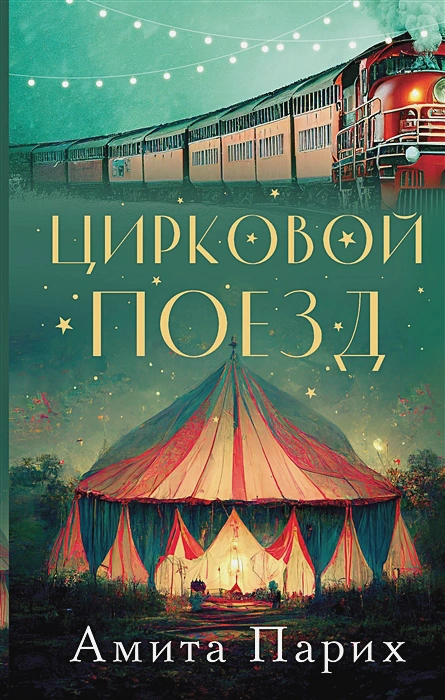 Цирковой поезд.webp
