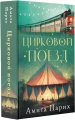 Цирковой поезд3.webp