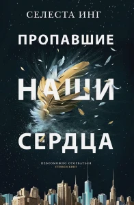 Пропавшие наши сердца 