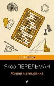 Живая математика. Новое оформление (покет)