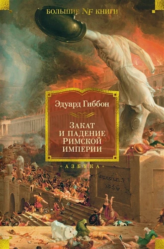 Закат и падение Римской империи.webp