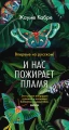 И нас пожирает пламя.webp