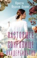 Вудсон Харви Кристи- Настоящее сокровище Вандербильтов .webp