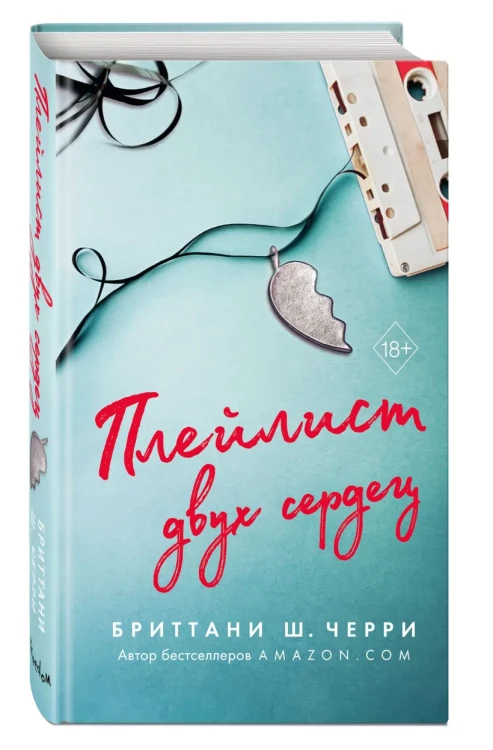 Плейлист двух сердец.webp