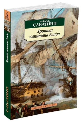 Хроника капитана Блада