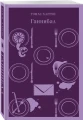 Ганнибал 3.webp