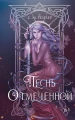 Песнь Отмеченной .webp
