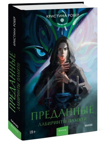 Лабиринты памяти.webp