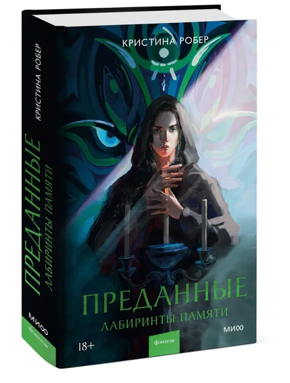 Лабиринты памяти.webp