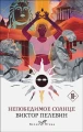 Непобедимое солнце .webp