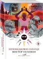 Непобедимое солнце 3.webp