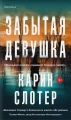Карин Слотер- Забытая девушка .webp